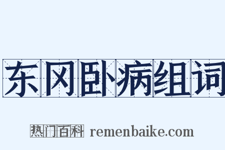东冈卧病组词是什么意思的图片